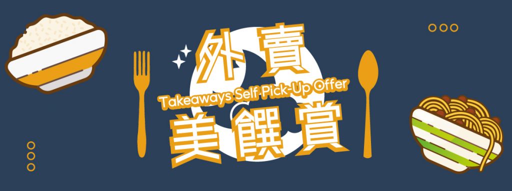 Arcade@Cyberport - Takeaways Self Pick-Up Offer